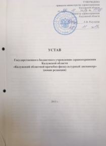 Устав ГБУЗ КО КОВФД
