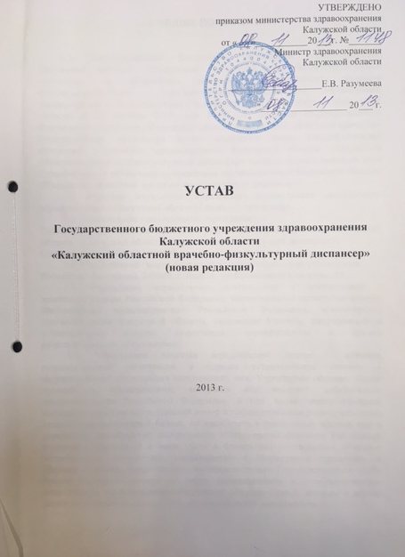 Устав ГБУЗ КО КОВФД