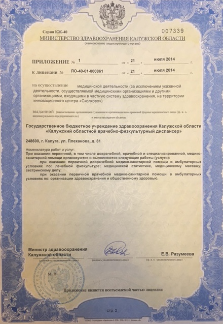 Лицензия ГБУЗ КО КОВФД